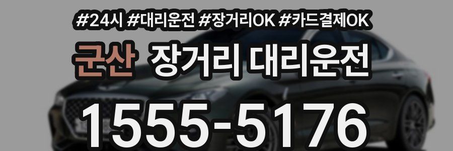 군산 장거리 대리운전