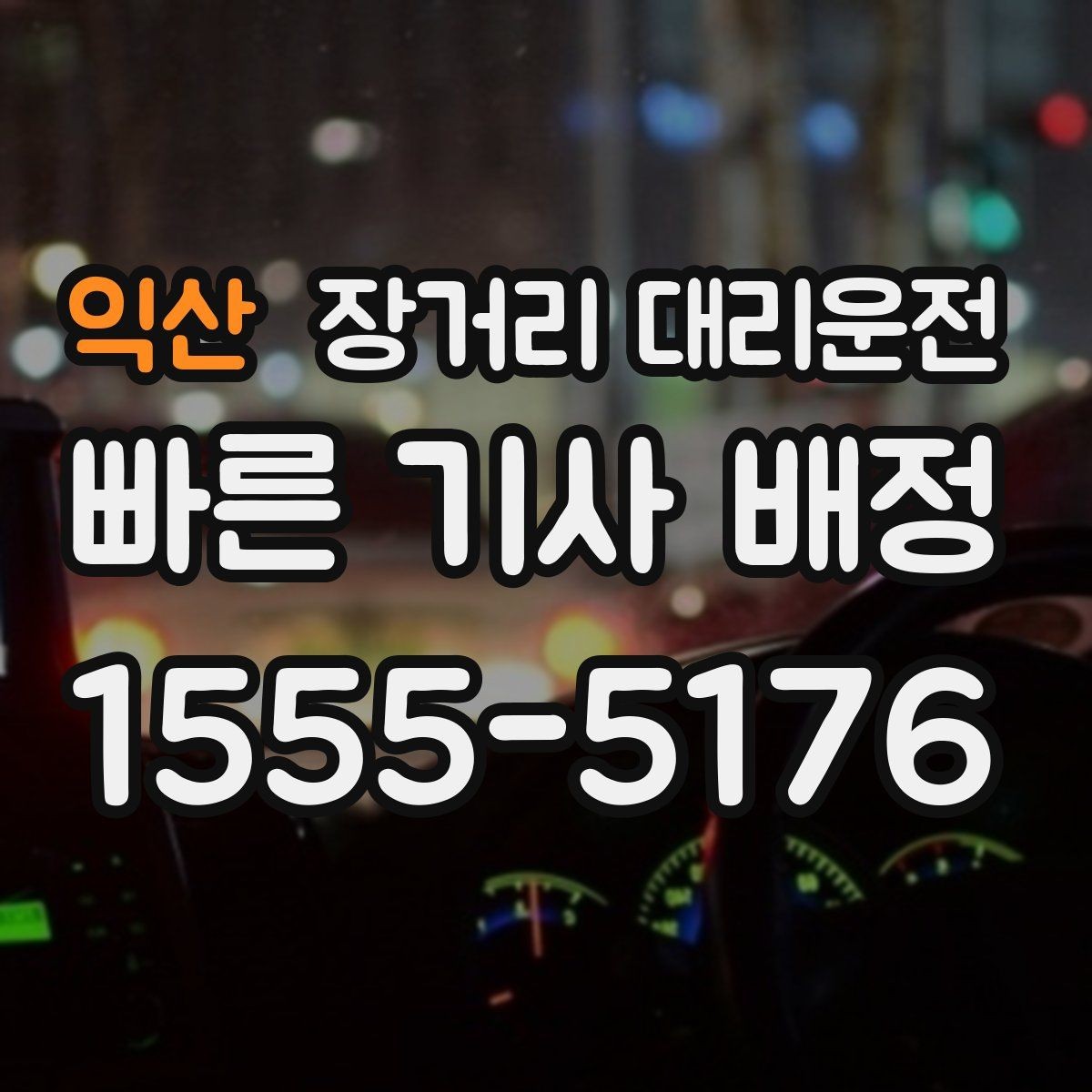 익산 장거리 대리운전 경유지 전달 시 혼선 줄이는 포인트