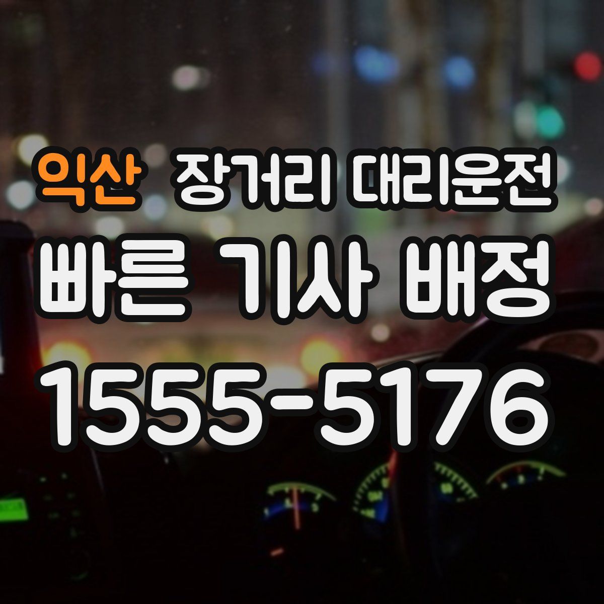 익산 장거리 대리운전