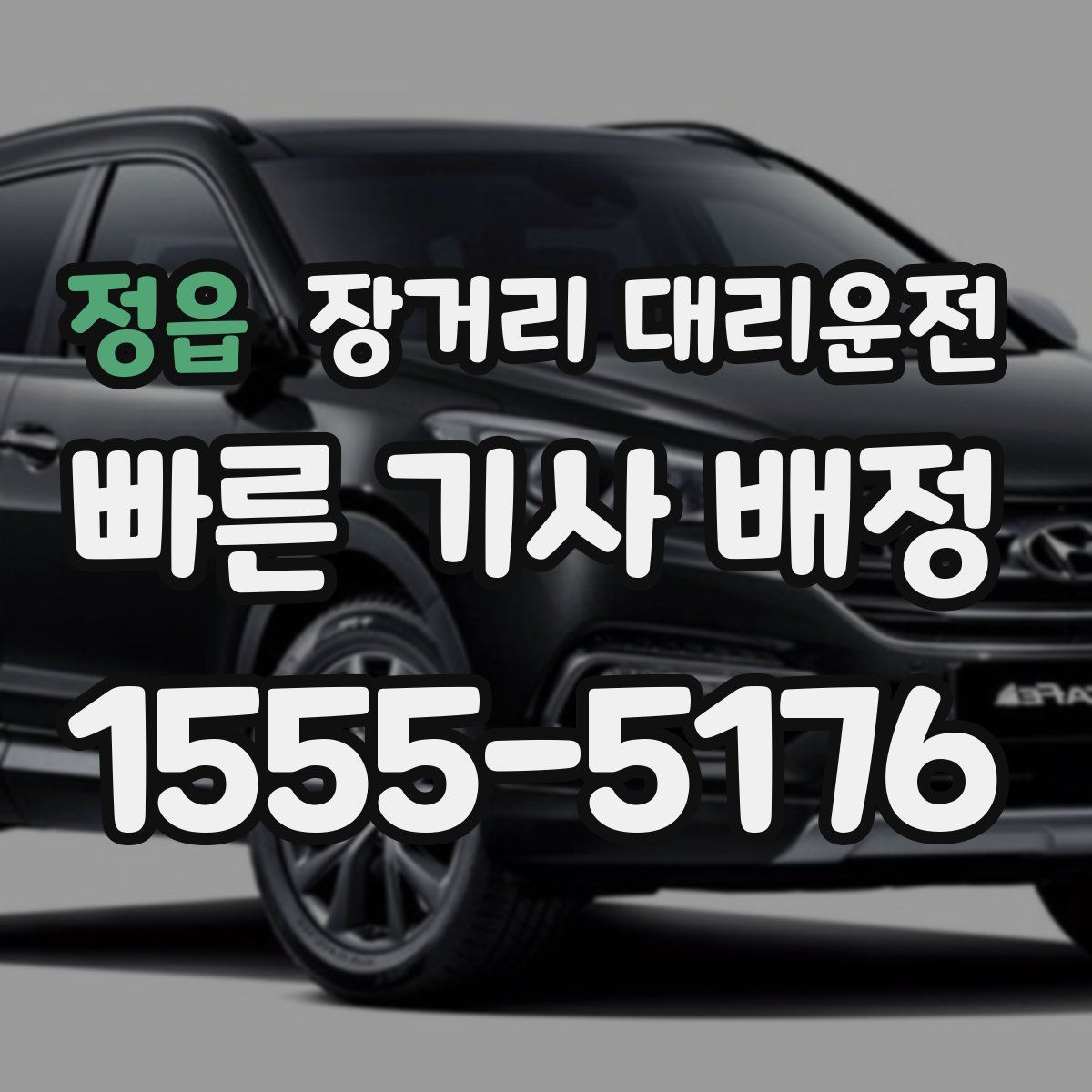 정읍 장거리 대리운전