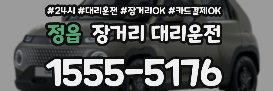 정읍 장거리 대리운전