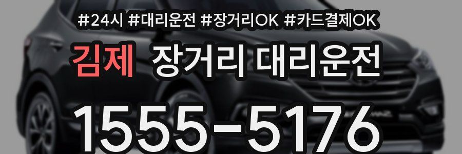 김제 장거리 대리운전