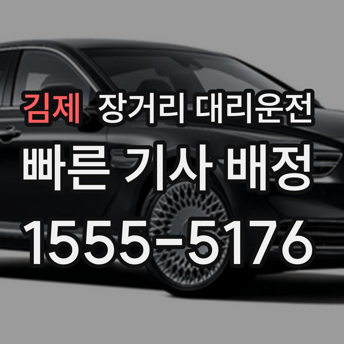 김제 장거리 대리운전