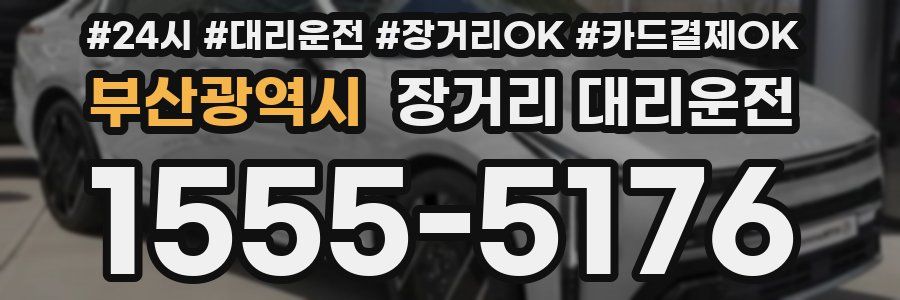 부산광역시 장거리 대리운전