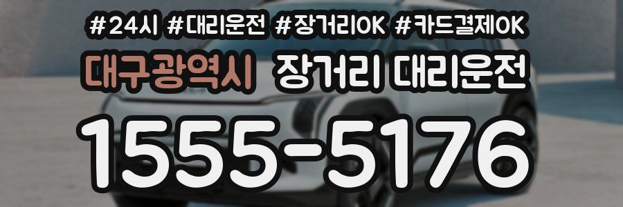 대구광역시 장거리 대리운전