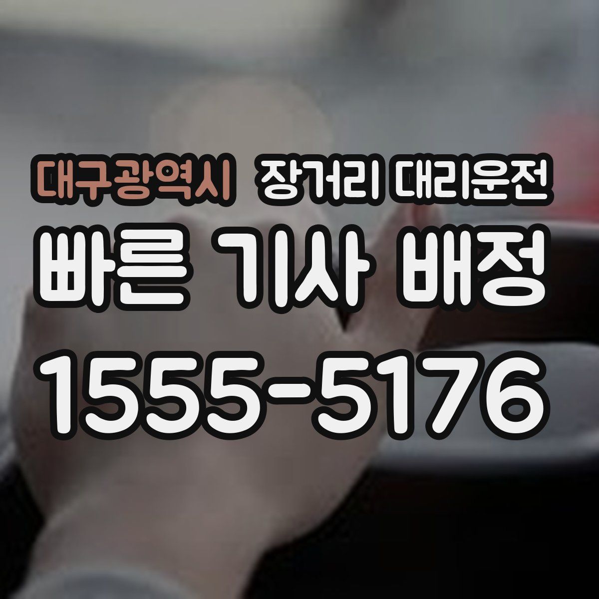 대구광역시 장거리 대리운전