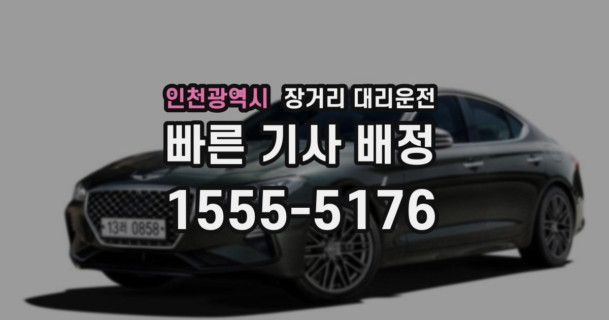 인천광역시 장거리 대리운전
