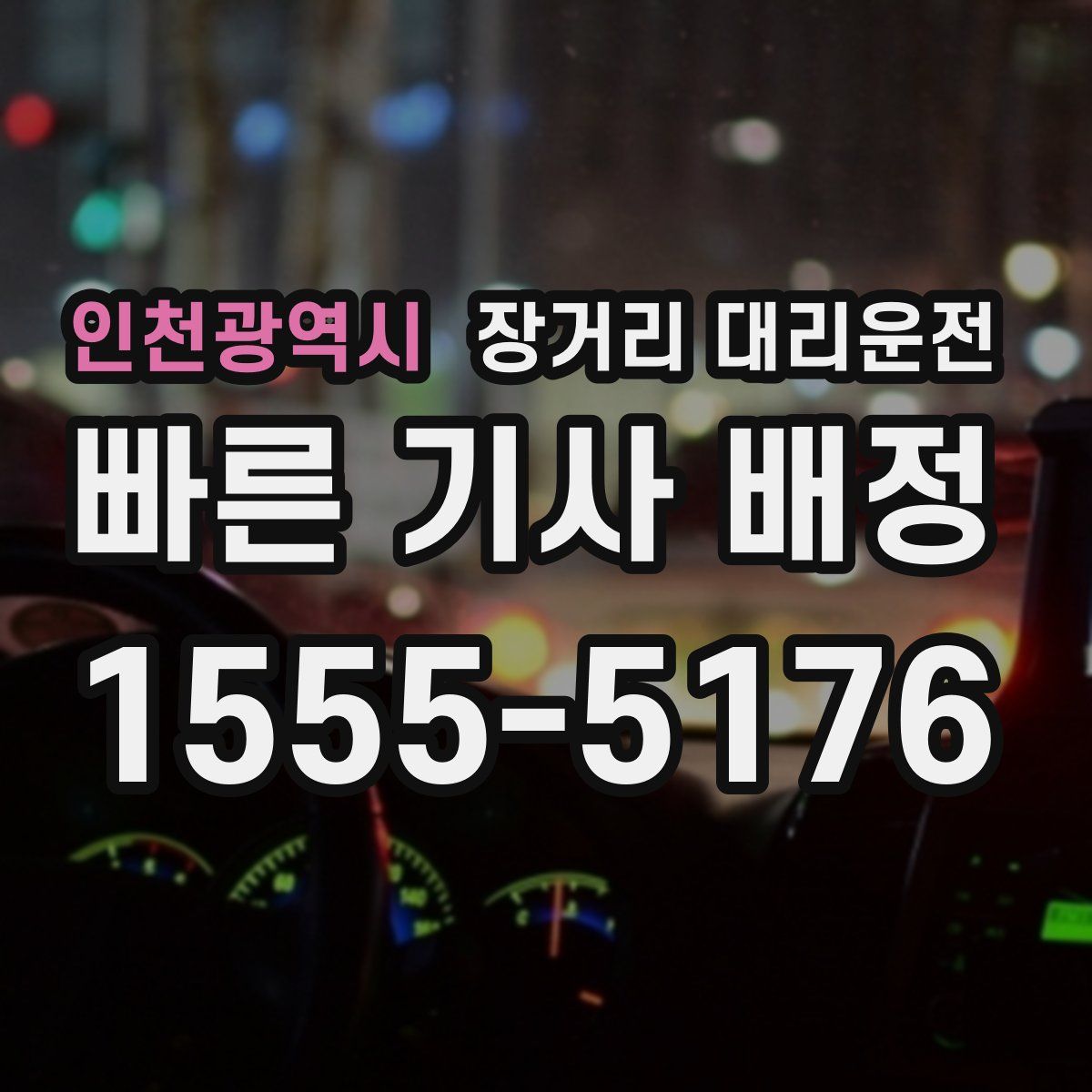 인천광역시 장거리 대리운전