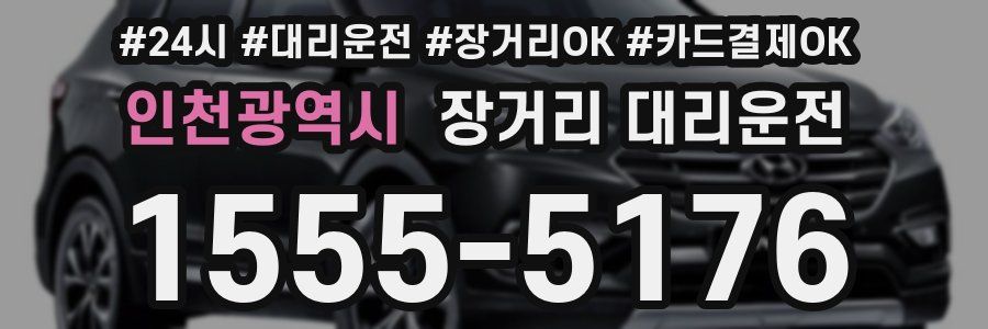 인천광역시 장거리 대리운전