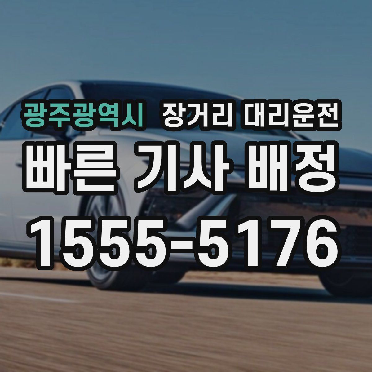 광주광역시 장거리 대리운전