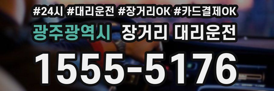광주광역시 장거리 대리운전