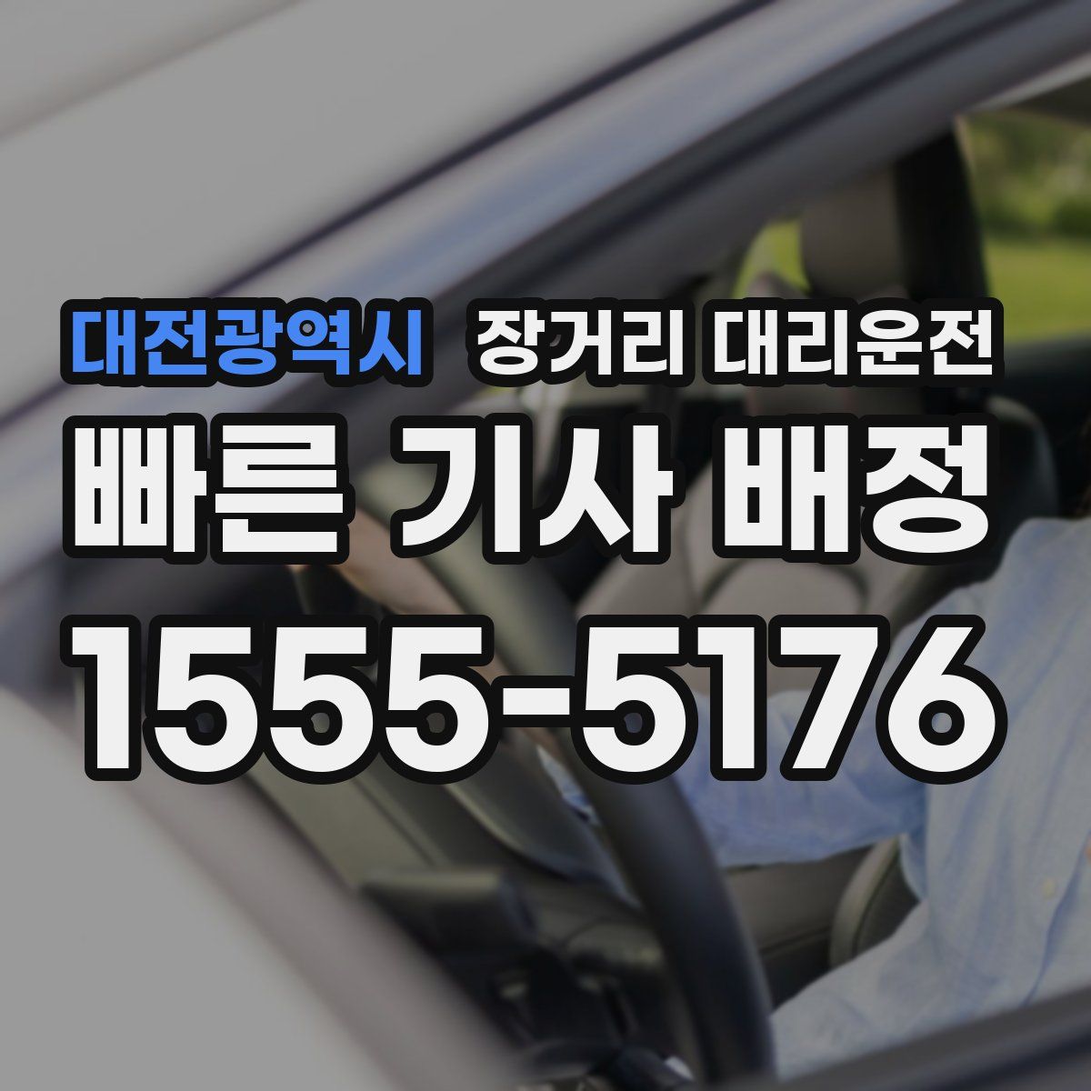 대전광역시 장거리 대리운전
