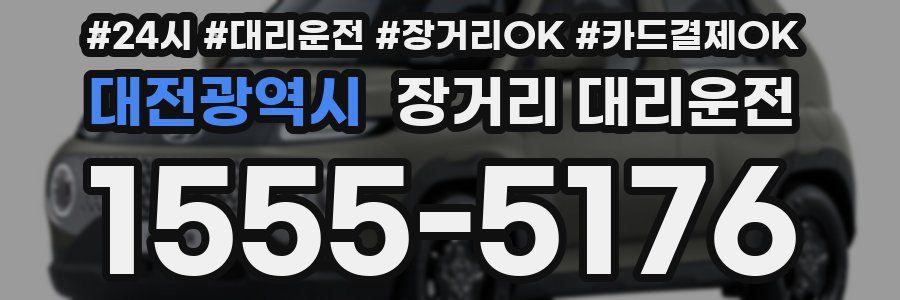 대전광역시 장거리 대리운전
