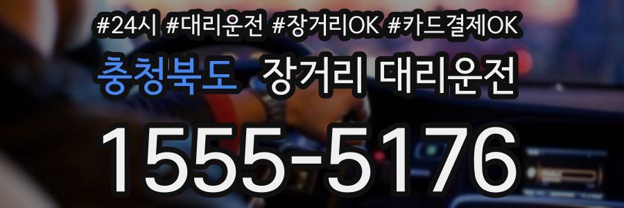 충청북도 장거리 대리운전