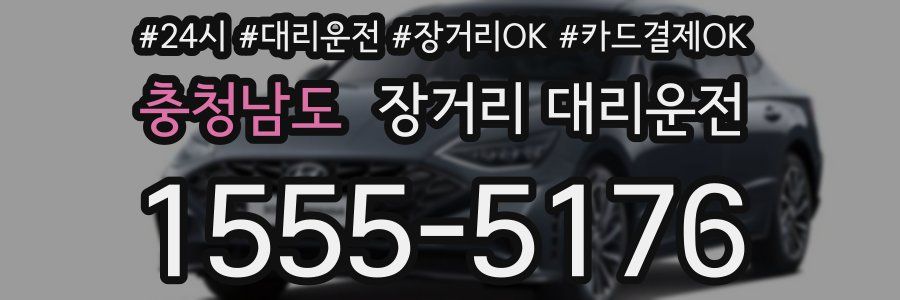 충청남도 장거리 대리운전
