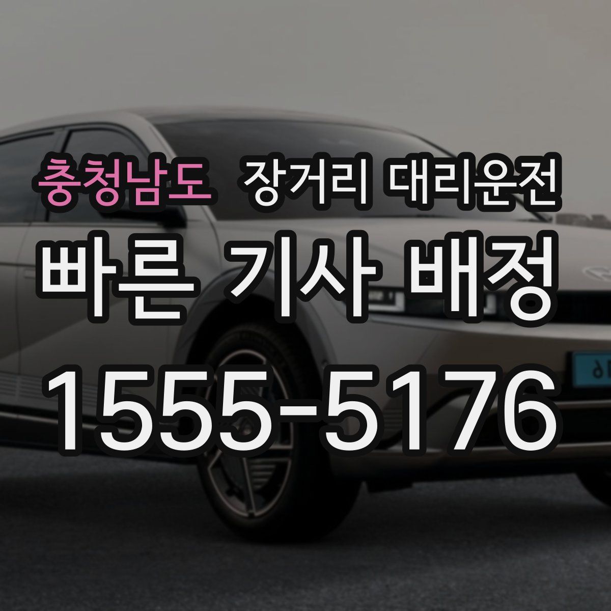 충청남도 장거리 대리운전