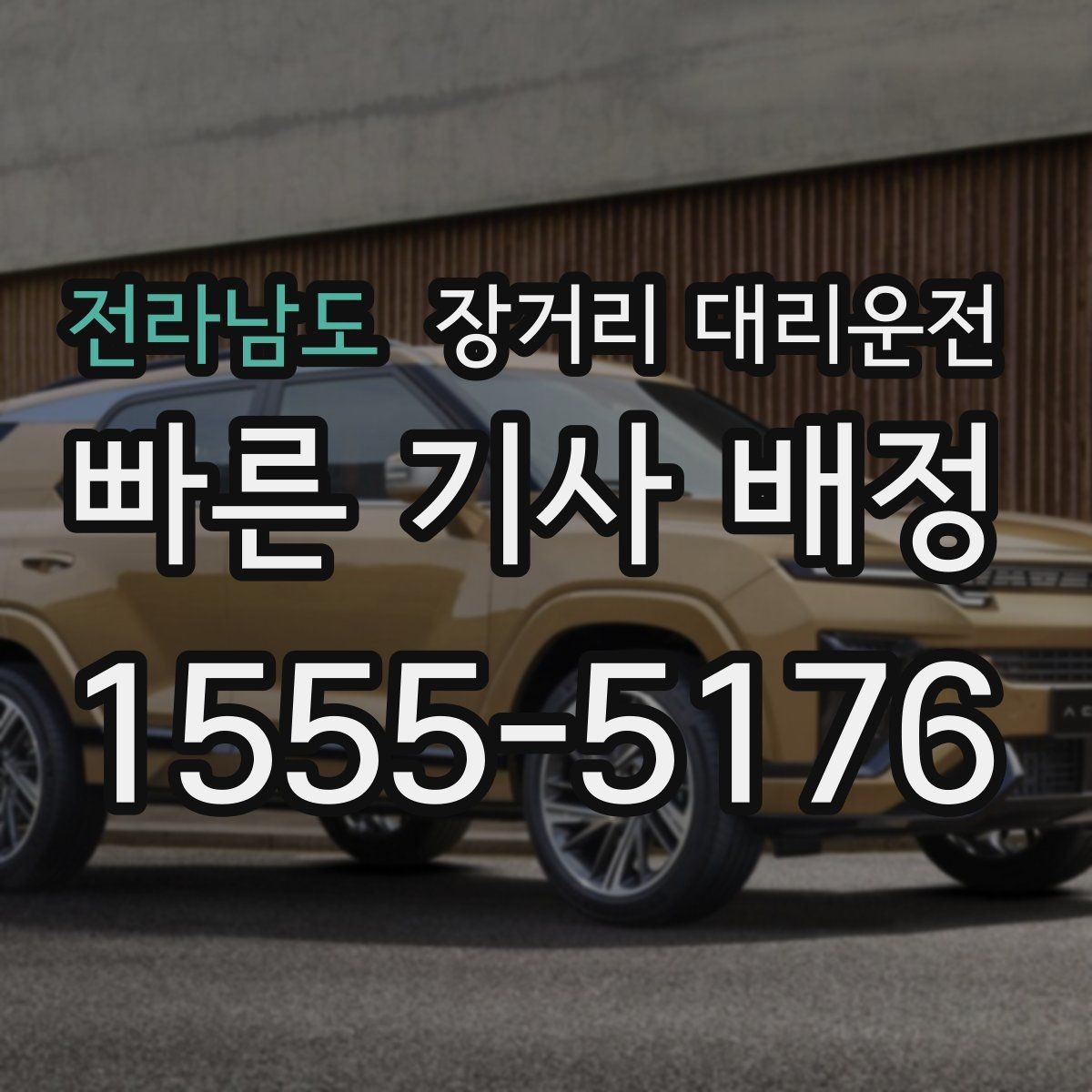 전라남도 장거리 대리운전 도착 후 정산 확인을 놓치지 않는 법