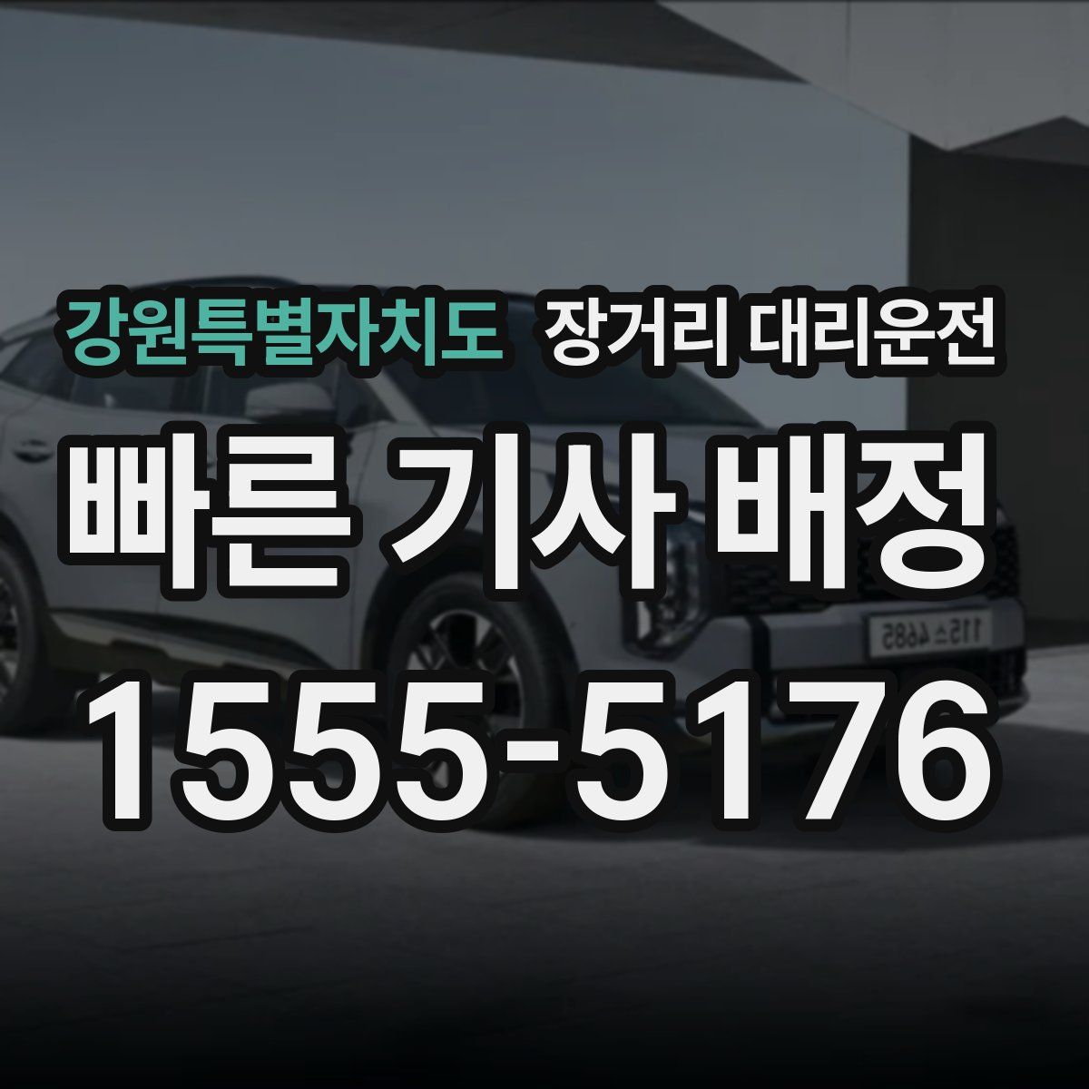 강원특별자치도 장거리 대리운전