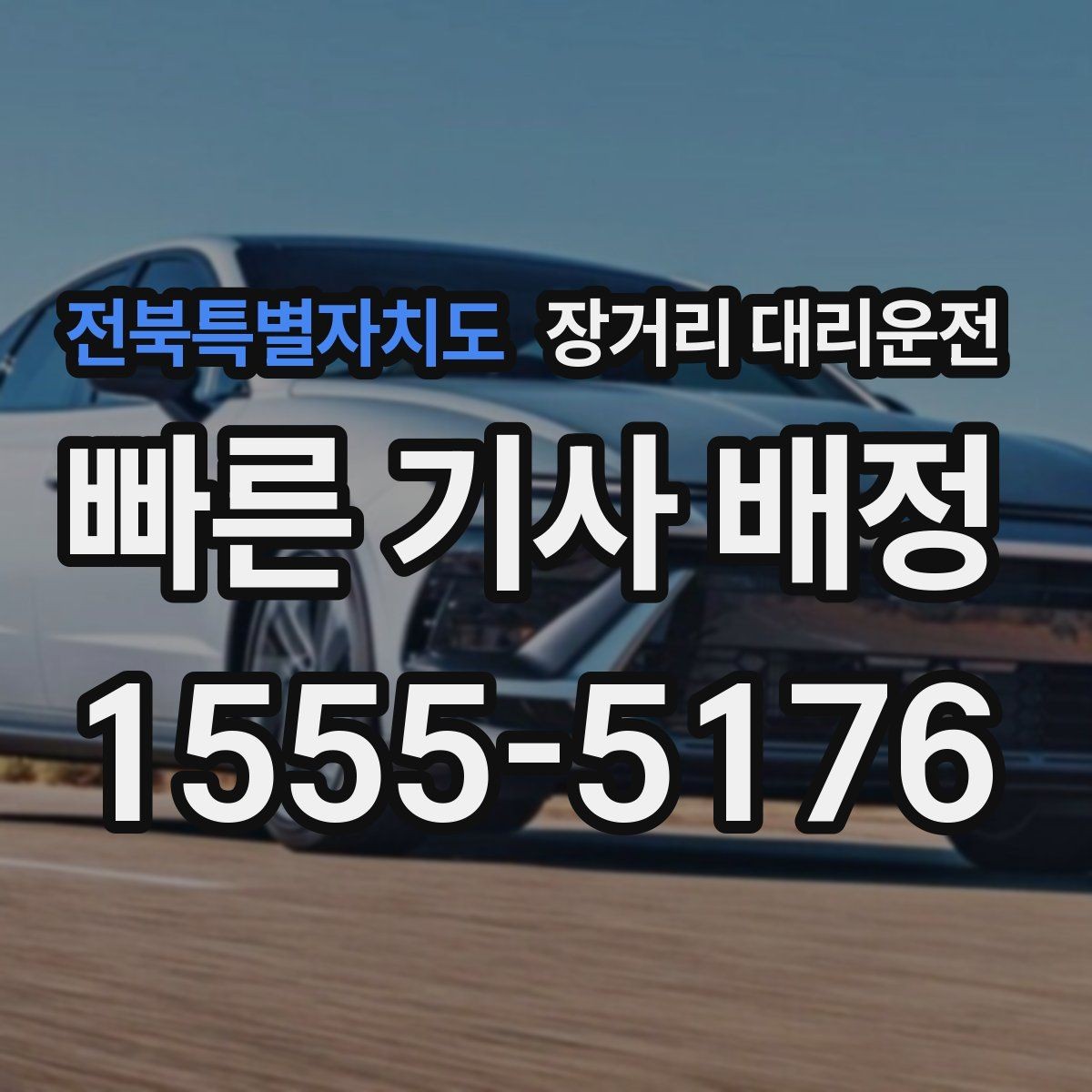 전북특별자치도 장거리 대리운전 짐이 많아도 안전하게 옮기는 적재 요령