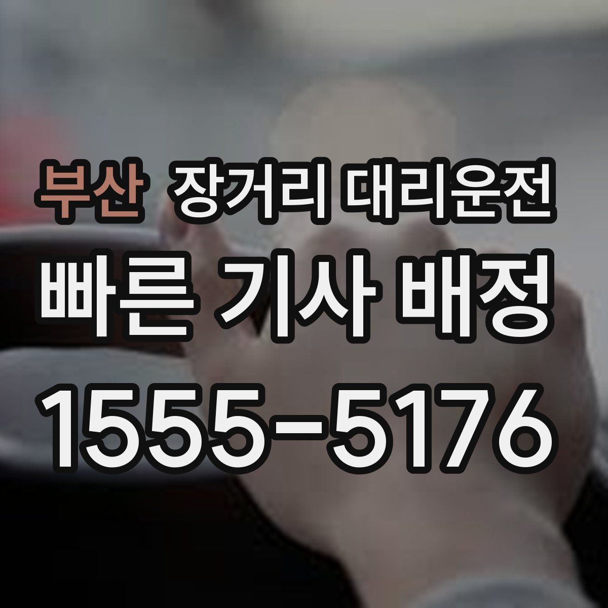 부산 장거리 대리운전