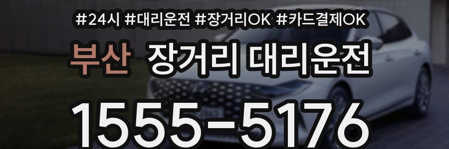 부산 장거리 대리운전