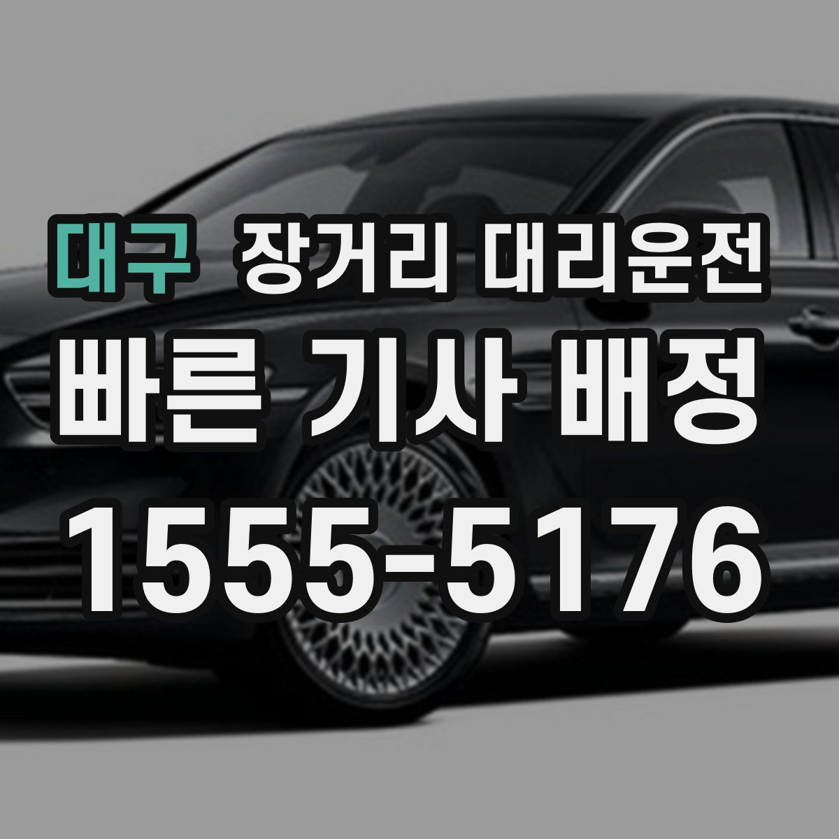 대구 장거리 대리운전