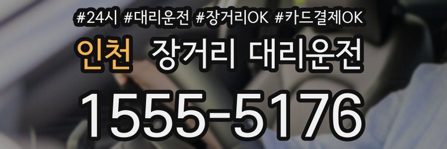 인천 장거리 대리운전