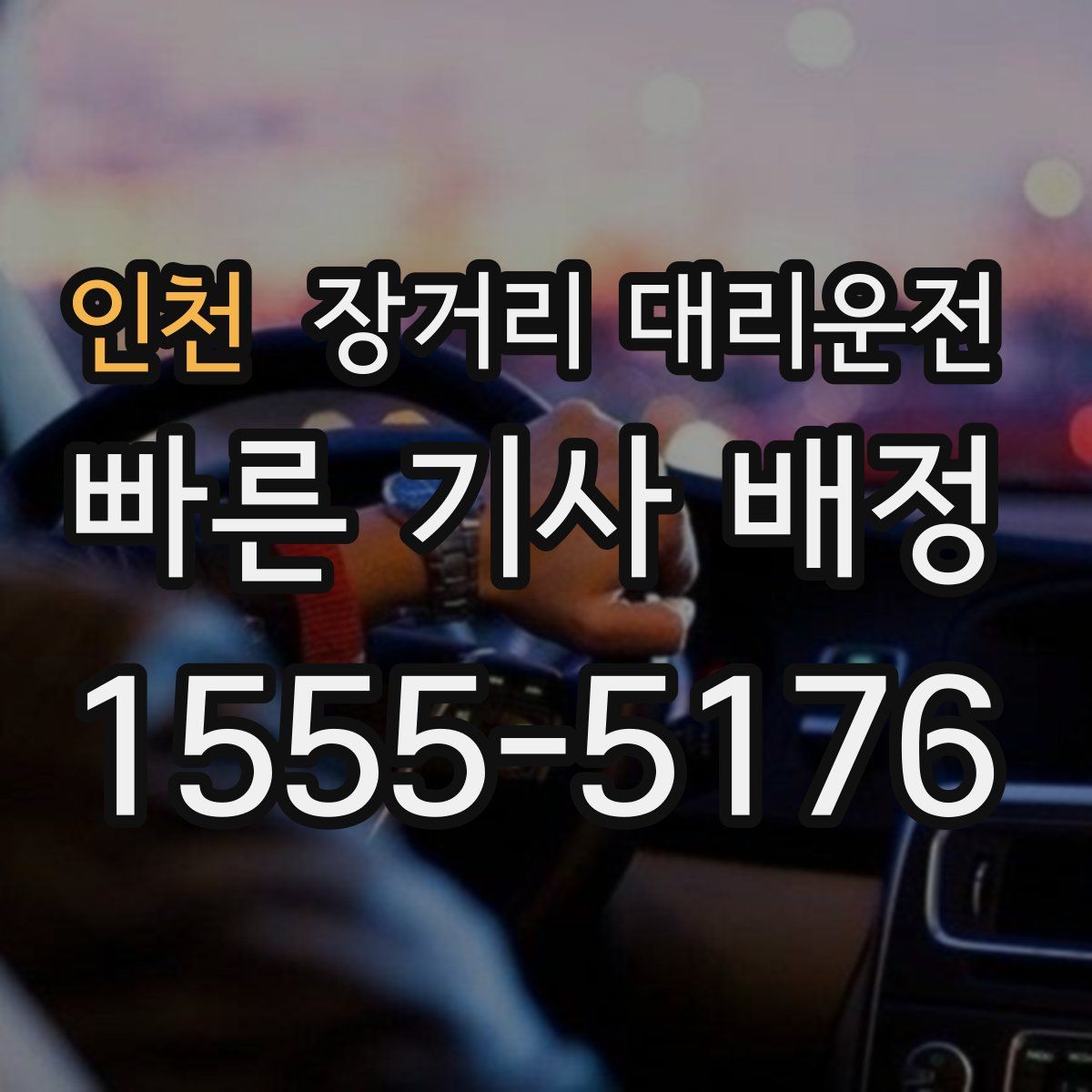 인천 장거리 대리운전