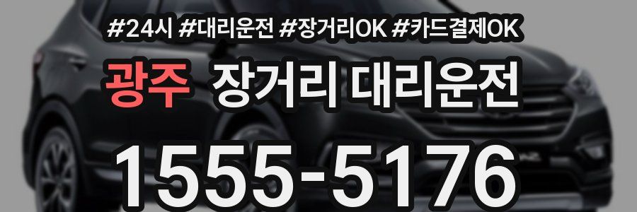 광주 장거리 대리운전