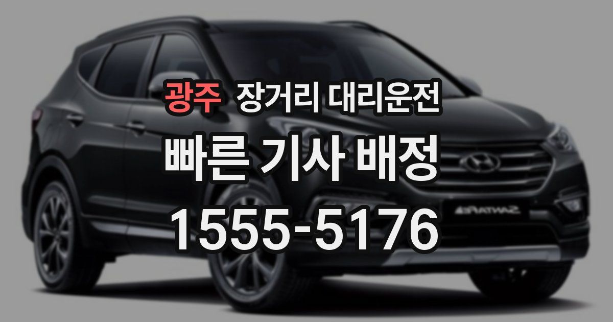 광주 장거리 대리운전