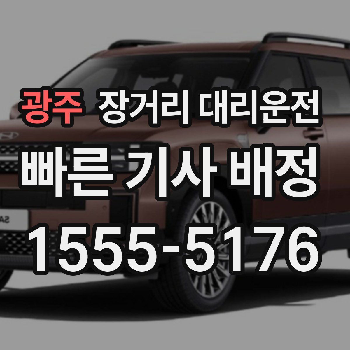 광주 장거리 대리운전