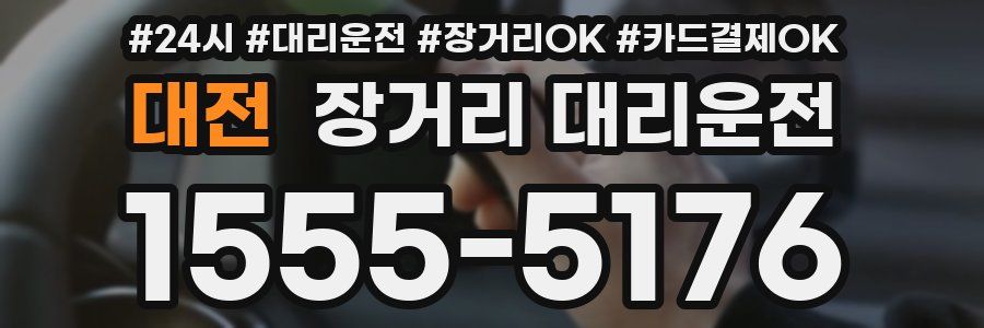 대전 장거리 대리운전