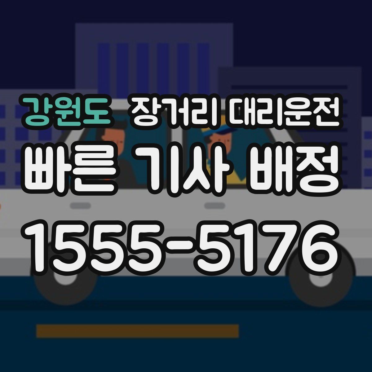 강원도 장거리 대리운전 앱 예약과 전화 접수 중 편한 방식 찾기