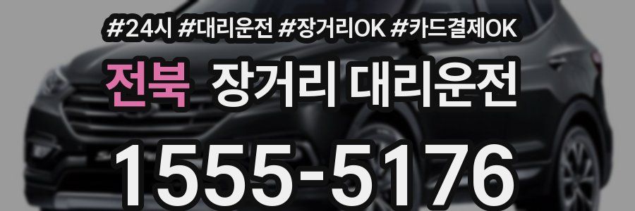 전북 장거리 대리운전