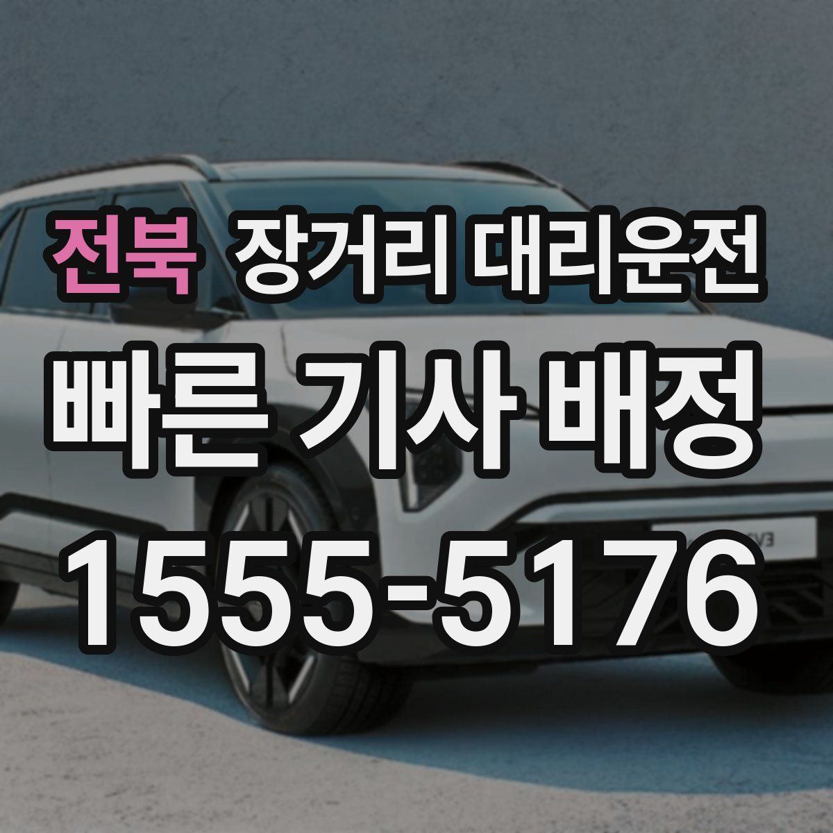 전북 장거리 대리운전