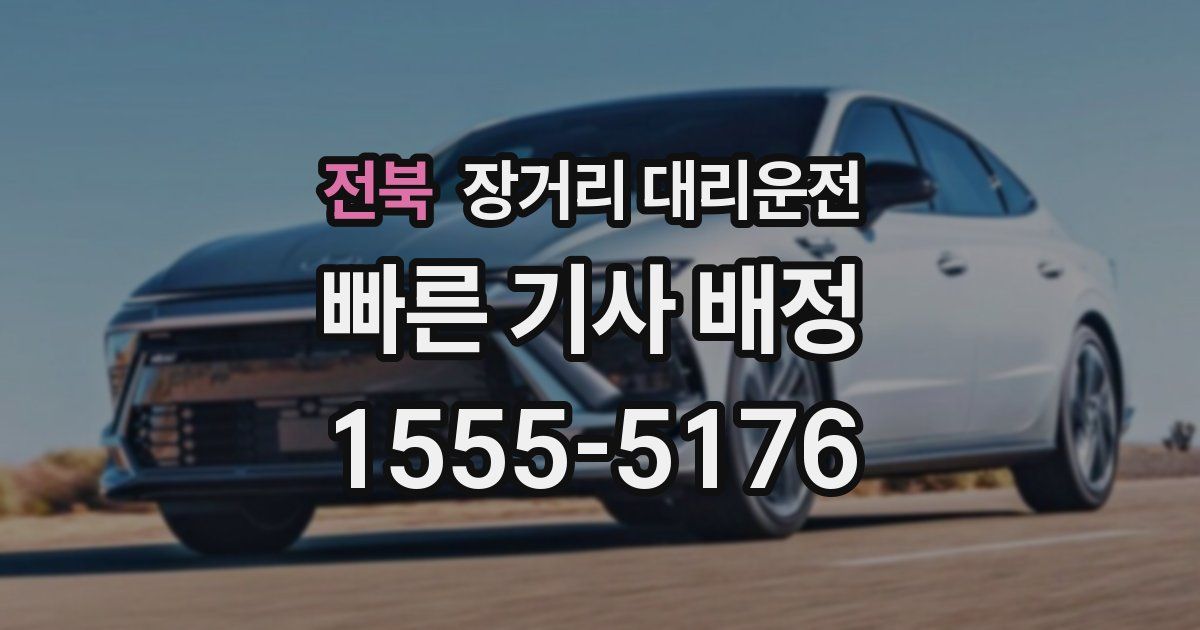 전북 장거리 대리운전