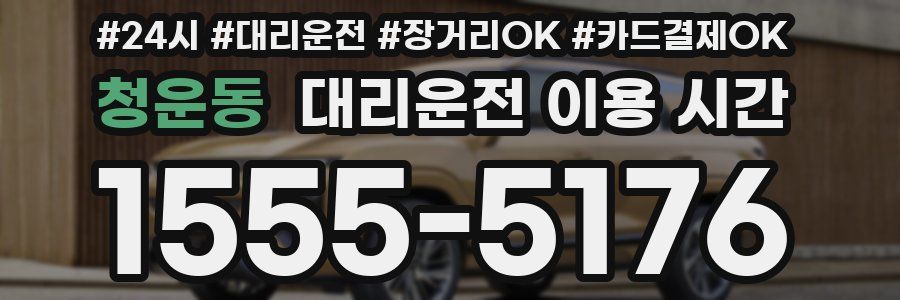 청운동 대리운전 이용 시간
