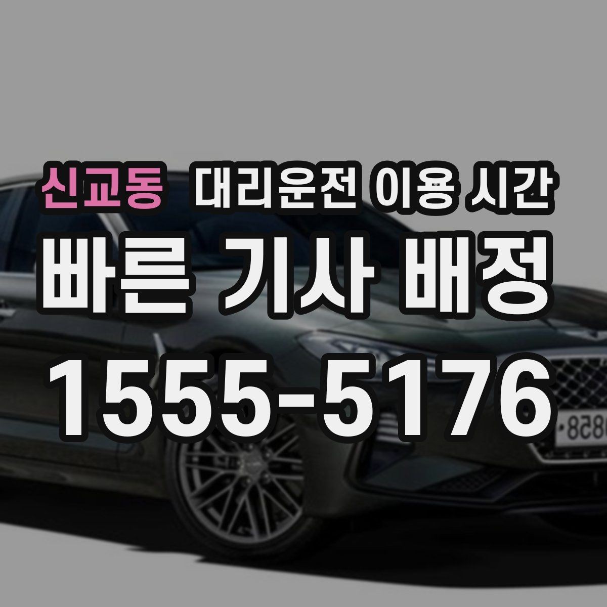 신교동 대리운전 이용 시간 회식 끝난 뒤 기다림을 줄이는 타이밍