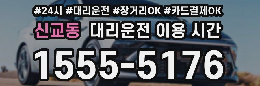 신교동 대리운전 이용 시간