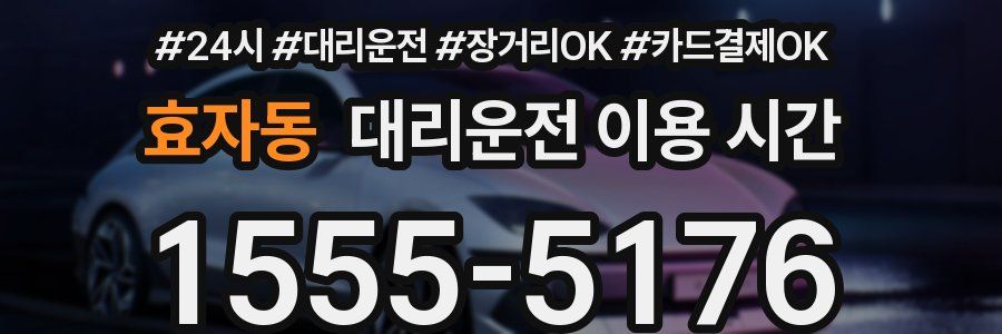 효자동 대리운전 이용 시간