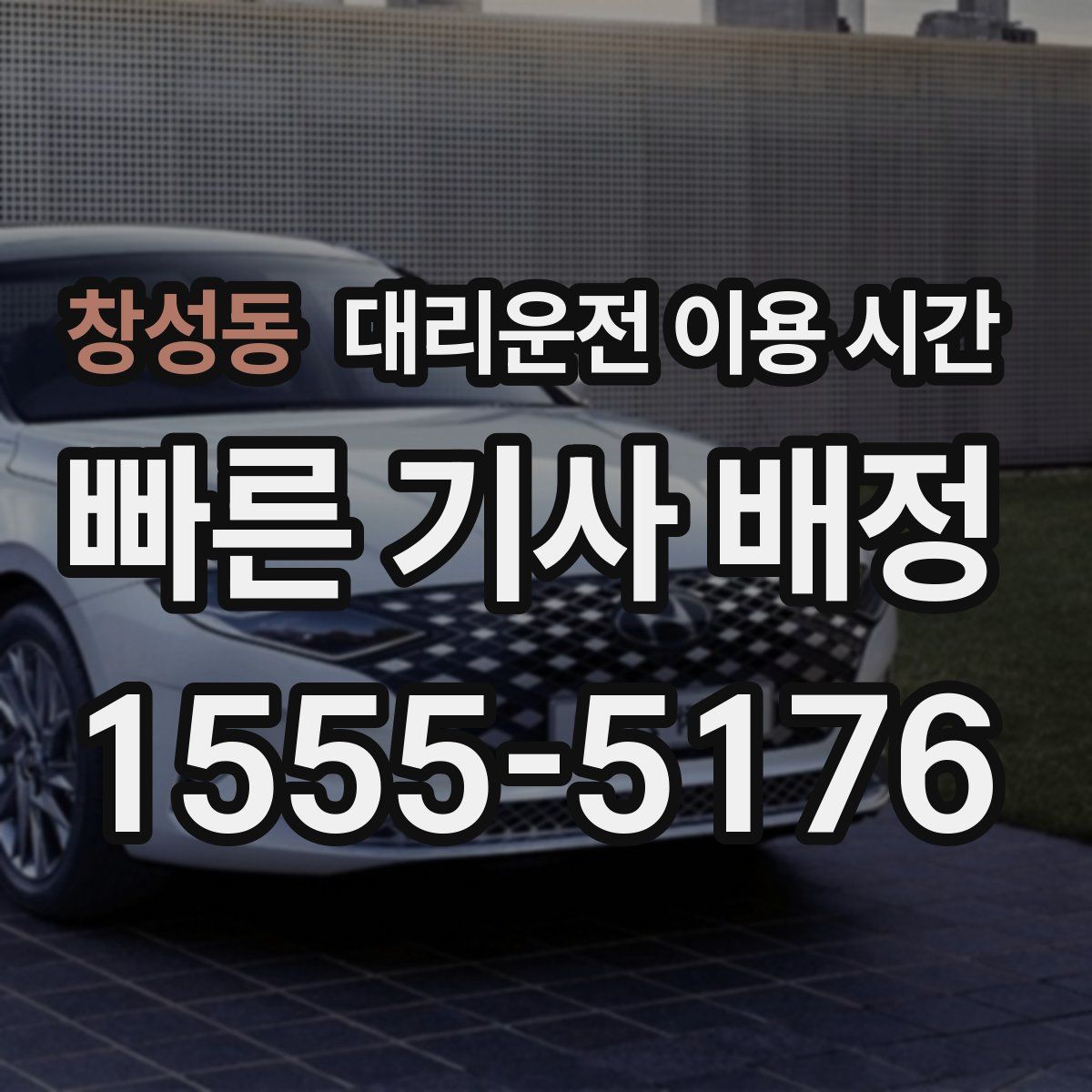 창성동 대리운전 이용 시간