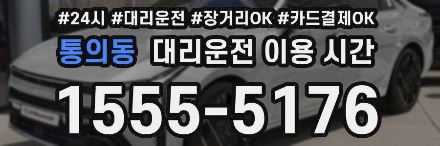 통의동 대리운전 이용 시간