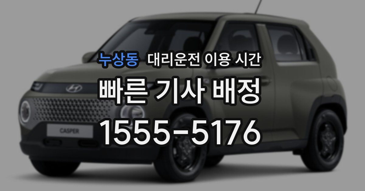 누상동 대리운전 이용 시간