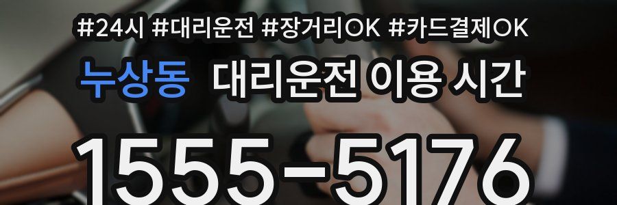 누상동 대리운전 이용 시간
