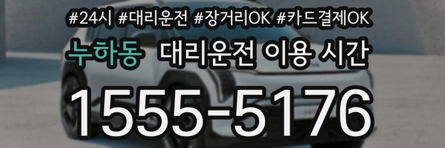 누하동 대리운전 이용 시간
