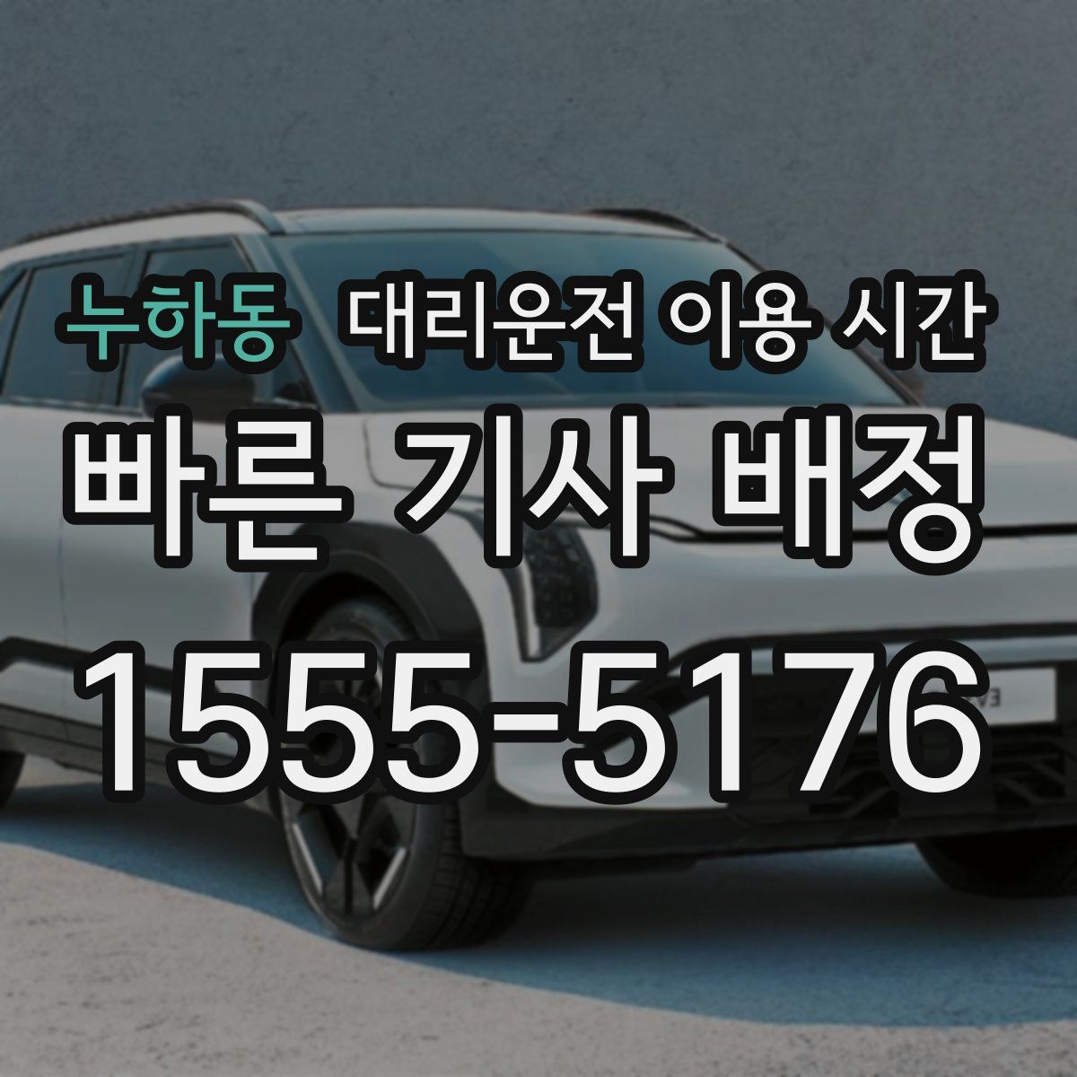 누하동 대리운전 이용 시간