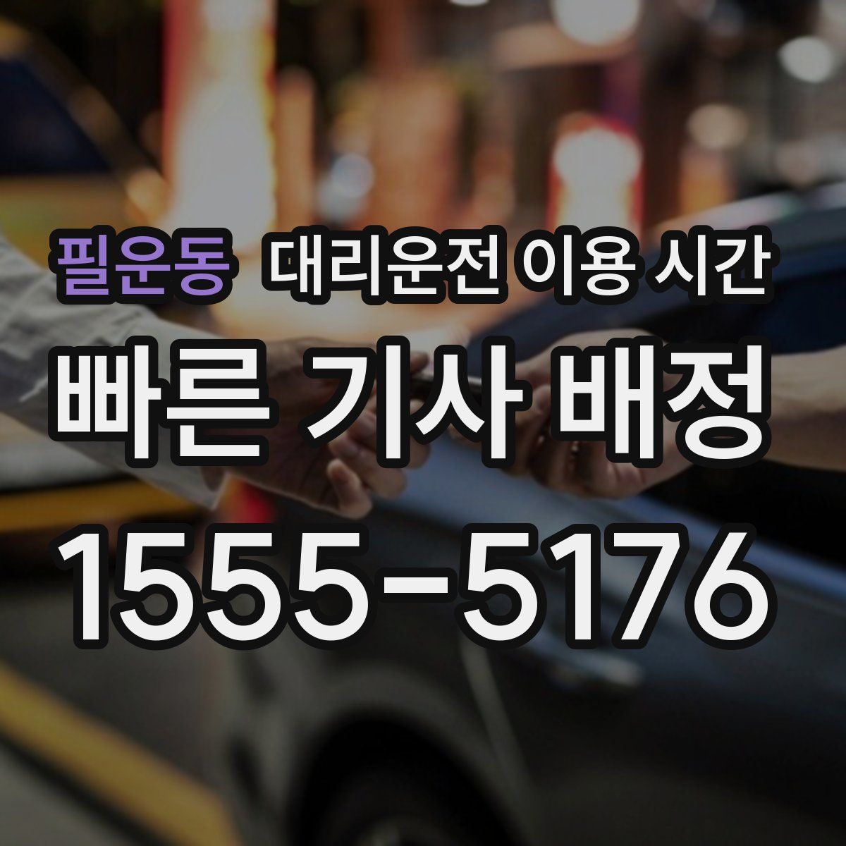 필운동 대리운전 이용 시간