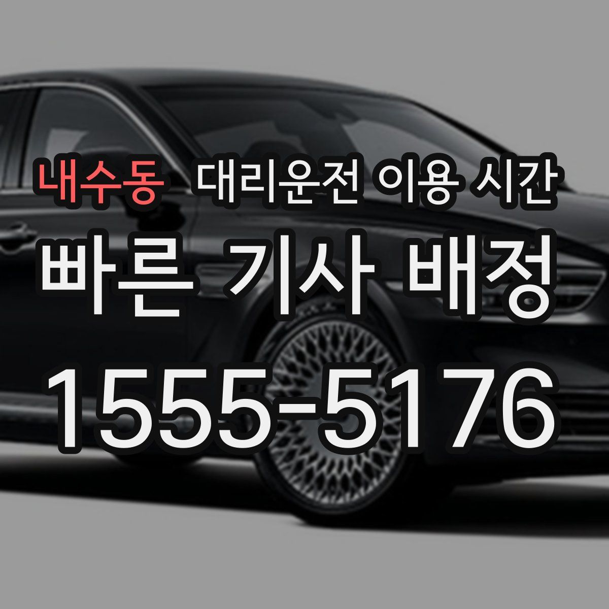 내수동 대리운전 이용 시간