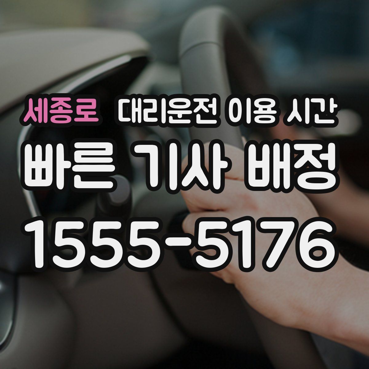세종로 대리운전 이용 시간