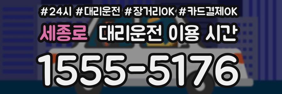 세종로 대리운전 이용 시간